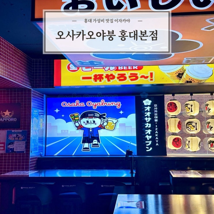  [오사카오야붕] 홍대 가성비 맛집 술집 이자카야 추천