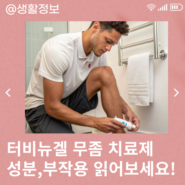 무좀 치료 터비뉴겔 가격부터 성분, 사용방법 알고 사용해요!