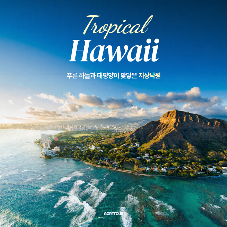  하와이 5박 7일 패키지여행ㅣ7월 8월 날씨 오아후섬 빅아일랜드 화산국립공원 킹카메하메하 오션뷰 쉐라톤와이키키