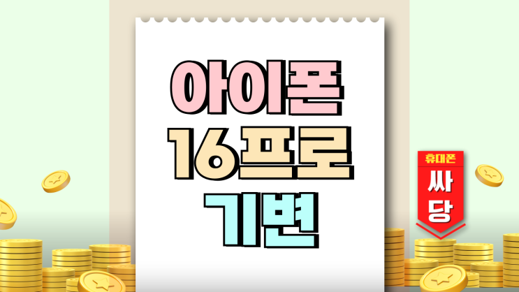 아이폰 16 프로 기변 추가 할인 챙기는 방법 아이폰 16 프로 기변 추가 할인 챙기는 방법
