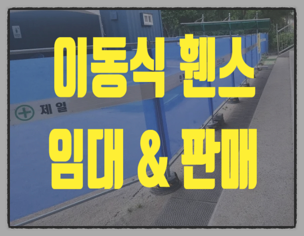  충주 이동식 휀스 이동식 가림막 이미지 안전 휀스 펜스 임대 판매 가격 비교!!