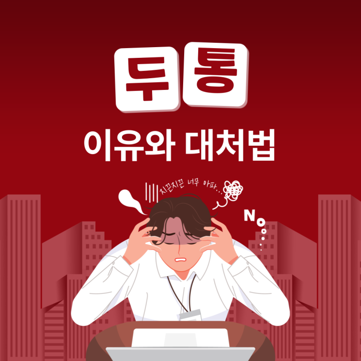 포항두통병원 증상이 매일처럼 반복된다면