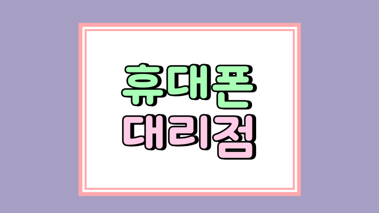 휴대폰 대리점 자급제 구매 전 체크 리스트 휴대폰 대리점 자급제 구매 전 체크 리스트