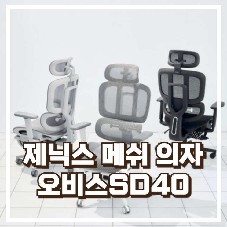  제닉스 오비스SD40 메쉬 발받침 편안한 컴퓨터의자 리뷰 혜택가
