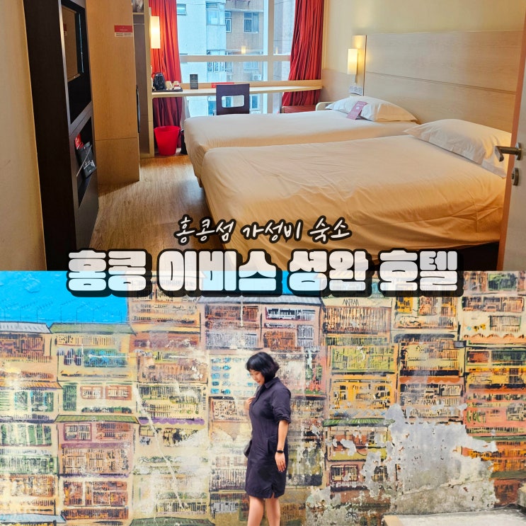  홍콩 이비스 호텔 셩완 2박3일 가성비 자유여행 숙소