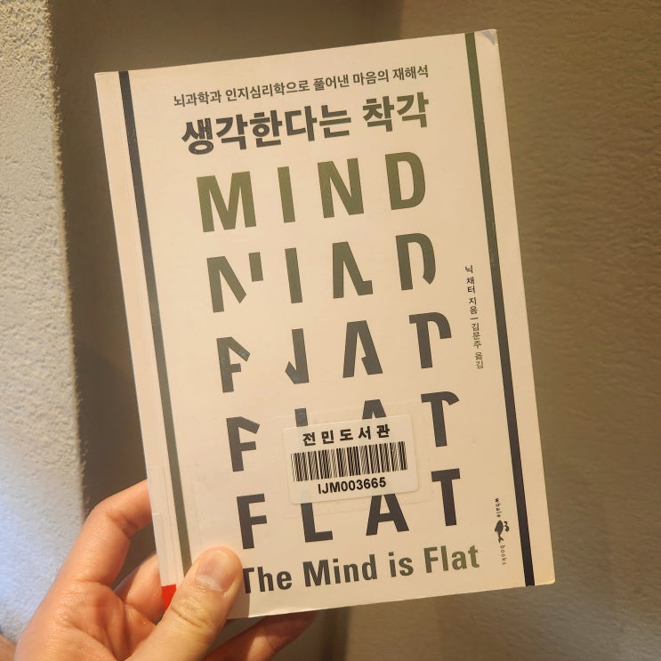 생각한다는 착각 닉 채터 뇌과학 진화심리학 마음은 평평하다