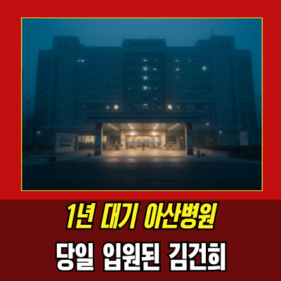  아산병원압수수색 언제? 김건희 입원 특혜의혹