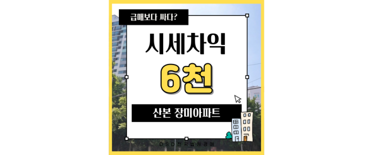  산본경매 GTX 호재 앞둔 산본 장미아파트