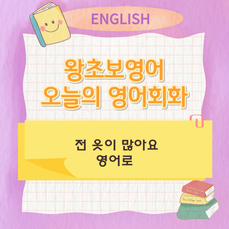 왕초보영어 오늘의 영어회화 전 옷이 많아요 를 영어로 왕초보영어 오늘의 영어회화 전 옷이 많아요 를 영어로