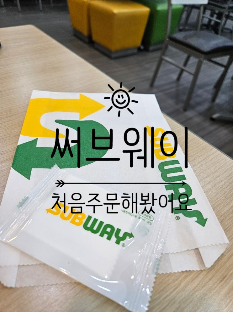  써브웨이 주문방법｜딸과 함께 먹은 이탈리안비엠티&로티세리바베큐 쿠키 음료셋트 후기