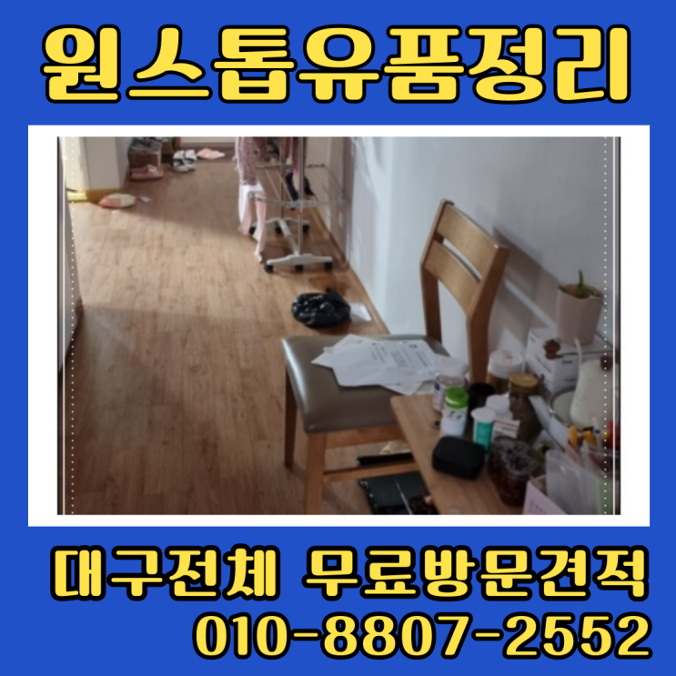 대구성당동유품정리 달서구집정리 평리동