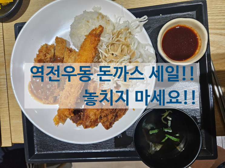  역전우동 돈까스 세일, 이번주 금요일 놓치지 마세요!
