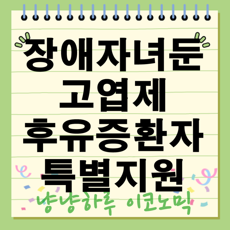  장애 자녀 둔 고엽제 후유증환자 특별지원 생계 복지정책