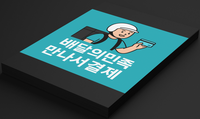 배달의민족 만나서 결제하는법 배민 현금 카드 없어지지 않았습니다