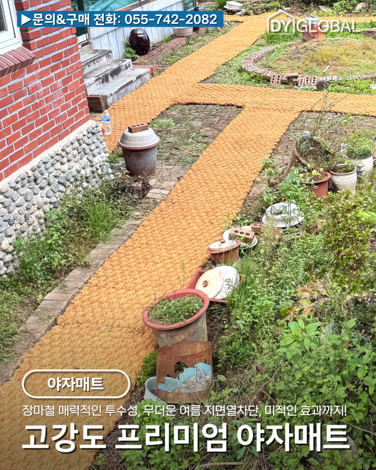 장마 태풍에 매력적인 투수성, 무더운 여름 지면열차단, 미적인 효과 필수템 고강도 야자매트