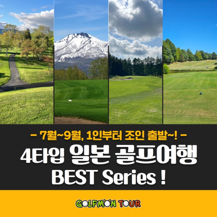  7월~9월 1인부터 조인 출발! 취향에 맞게 고르는 4가지 일본 해외 골프 여행 패키지 베스트 시리즈!