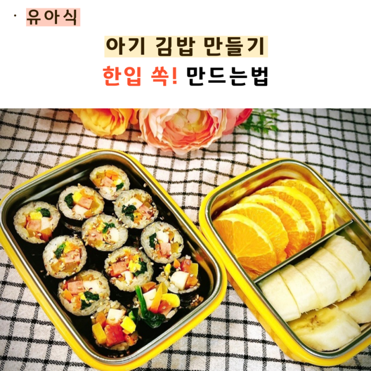  아기 어린이집 소풍 도시락 한입 쏙 김밥 만들기