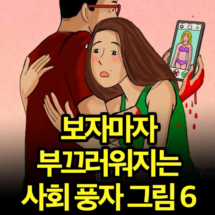  보기만 해도 얼굴이 화끈거리는 사회 풍자 그림 6장