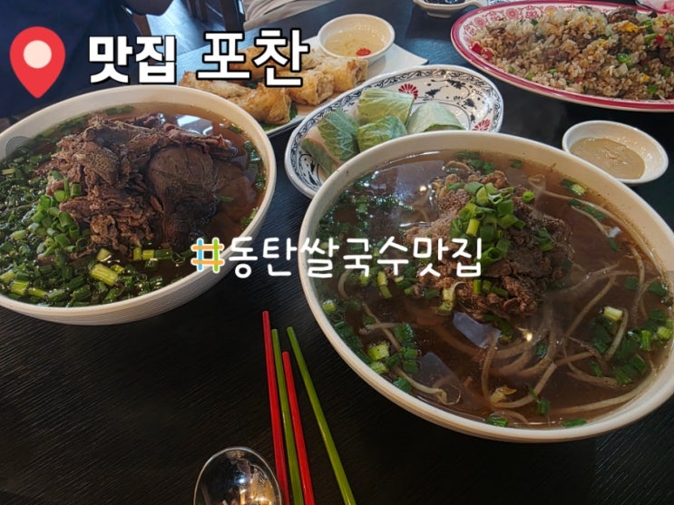  동탄쌀국수맛집 포찬 , 국물 맛집으로 저녁까지 정복!