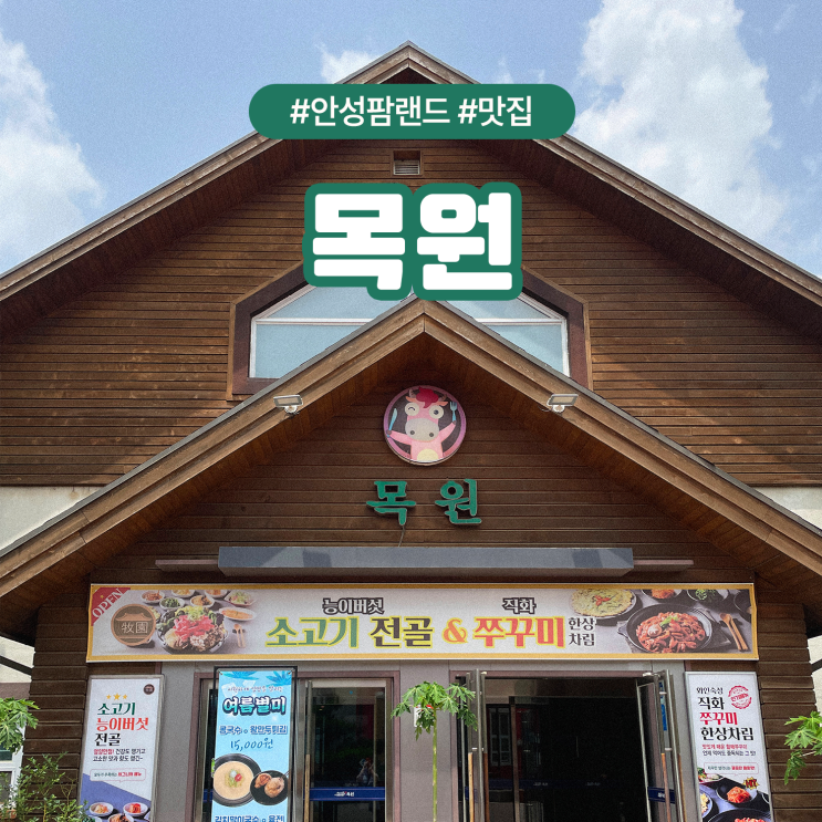 안성팜랜드 식당 목원, 가족 외식 한식 맛집으로 강추!