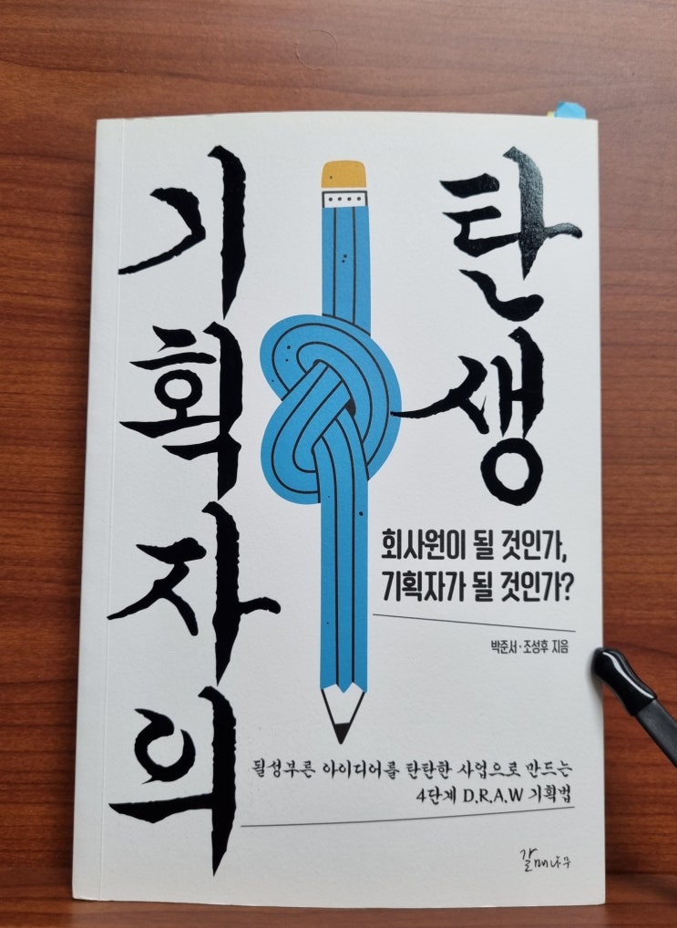  기획자의 탄생(박준서, 조성후)_신사업 기획능력 향상을 위한 참고 도서