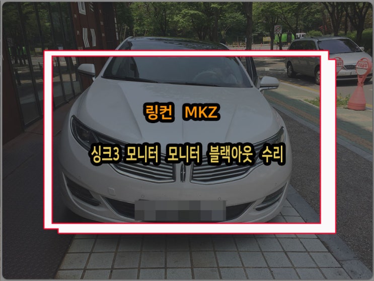  링컨 MKZ 싱크3 모니터수리 APIM모듈 고장으로 블랙아웃 상태