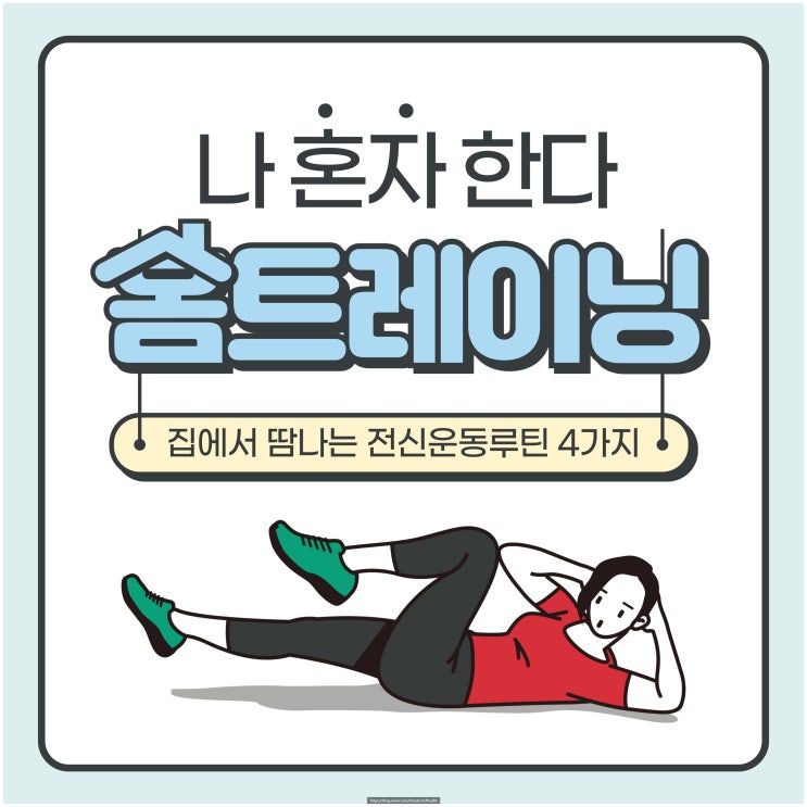  집에서 땀나는 전신운동 루틴 4가지(헬스장 안 부러워요)