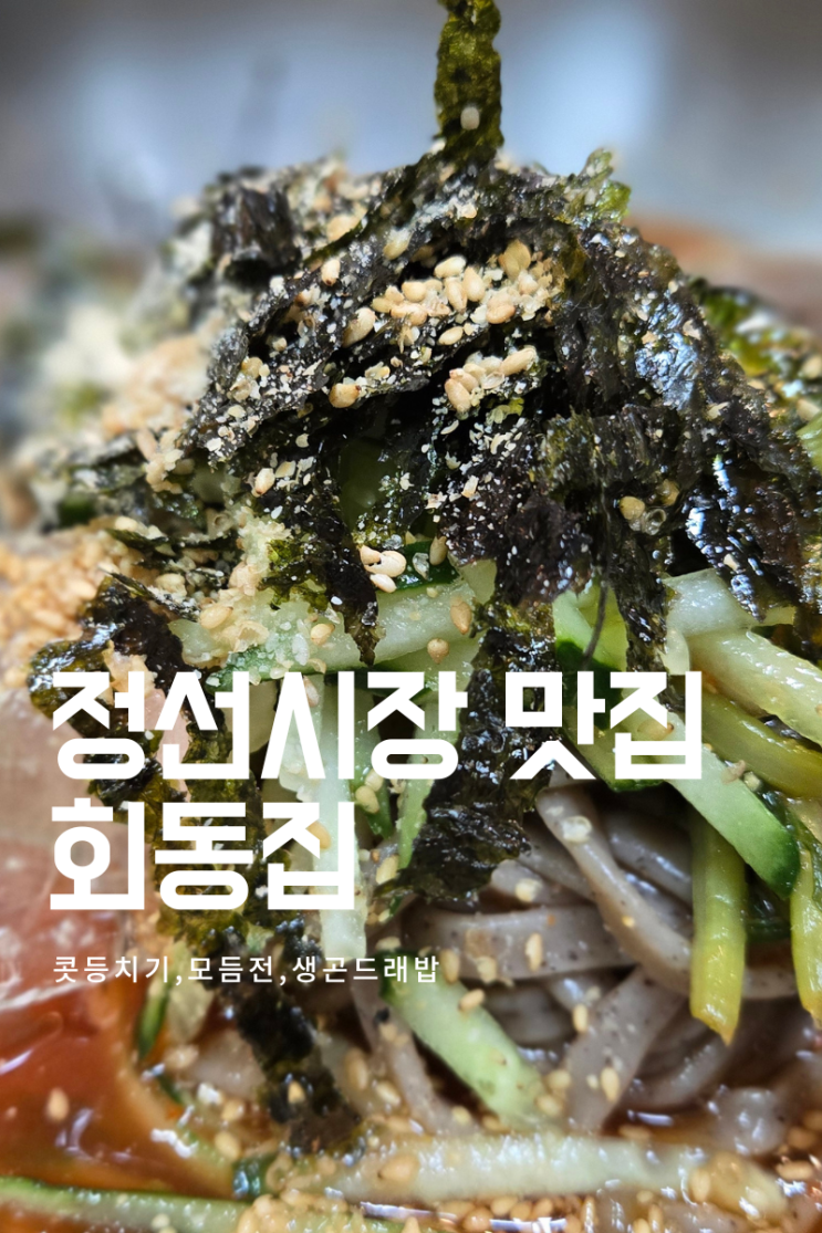  [강원도 정선군]정선시장 회동집, 강원도 향토음식의 진정한 맛을 찾아서