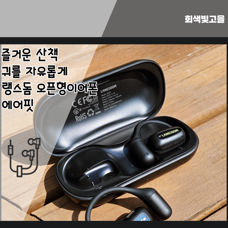 즐거운 산책 귀를 자유롭게 랭스돔 오픈형이어폰 에어핏