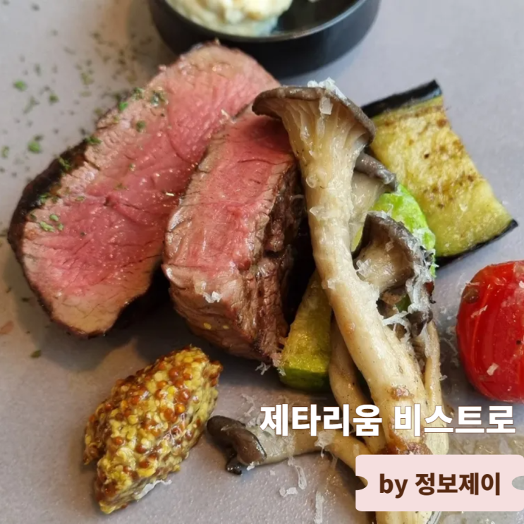  선정릉역 맛집 이색적인 두리안 레스토랑 제타리움 비스트로