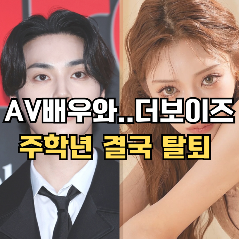 더보이즈 주학년 사생활 논란으로 탈퇴 자필편지