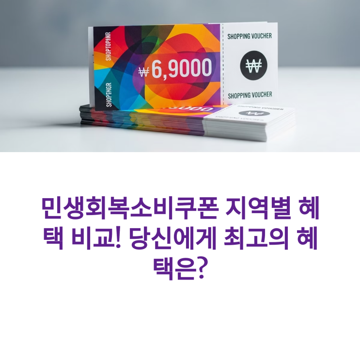  [서울 vs 경기 vs 부산] 민생회복 소비 쿠폰, 뭐가 더 혜자야?