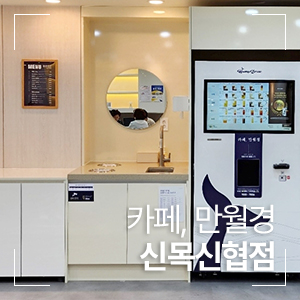 카페만월경 신목신협점 사진 1
