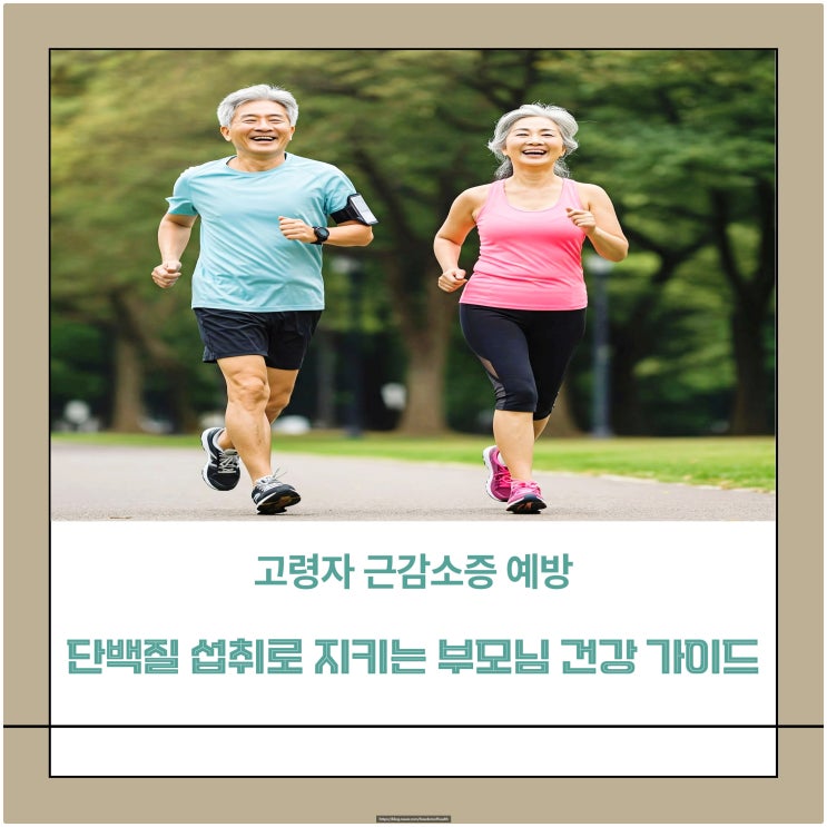  고령자 근감소증 예방, 단백질 섭취로 지키는 부모님 건강 가이드