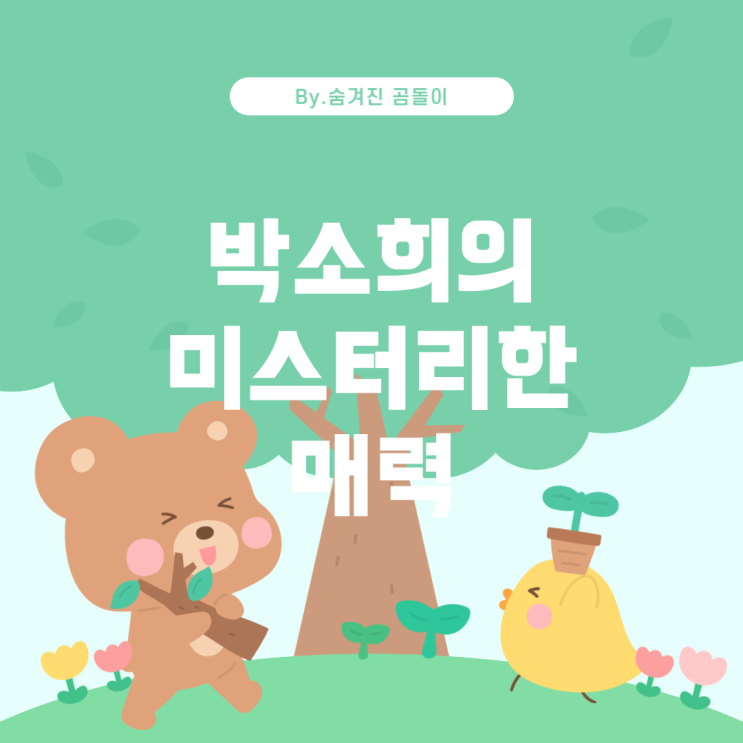  드라마 '살롱 드 홈즈'에서 박소희의 역할과 인물 관계