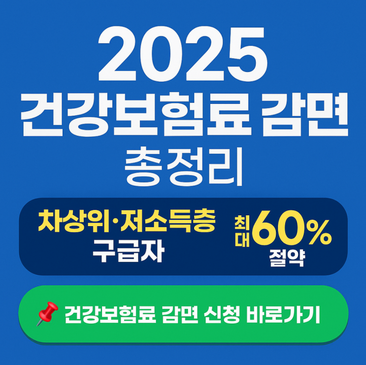  2025 건강보험료 감면 총정리｜차상위·저소득층 최대 60% 절약
