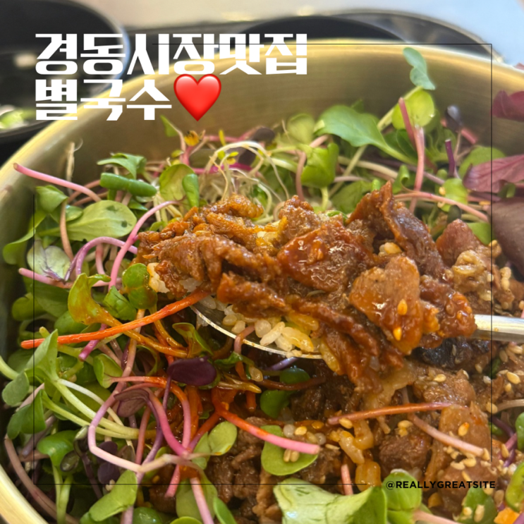  경동시장 스벅맛집 ㅣ 별국수 ㅣ 경동시장 먹거리