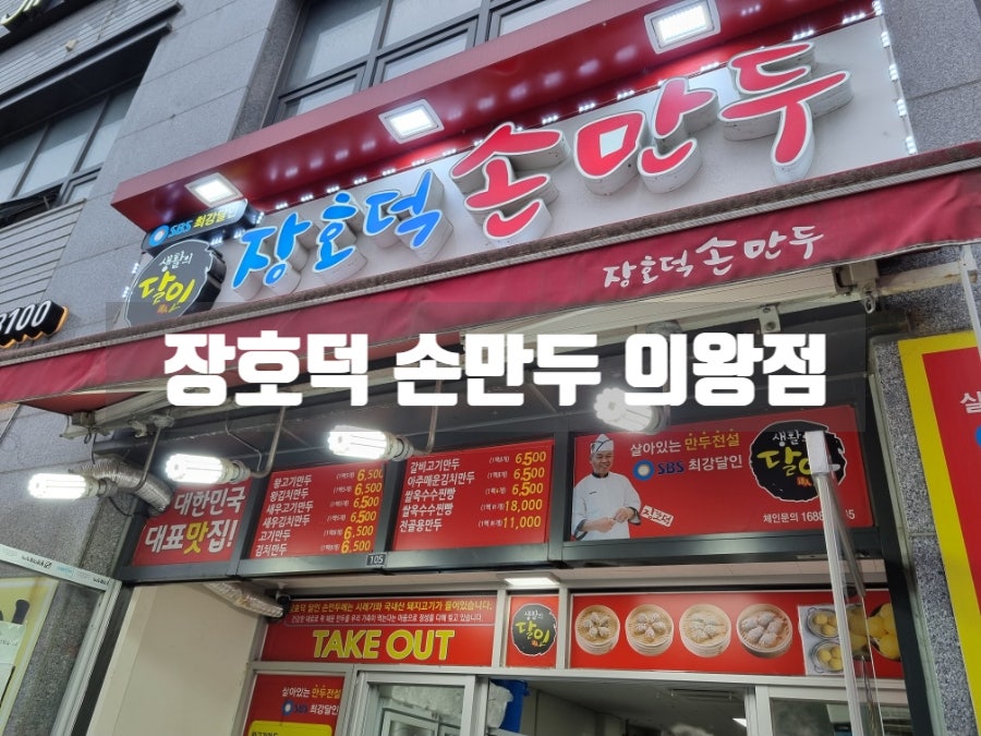 장호덕손만두 의왕점 사진 1