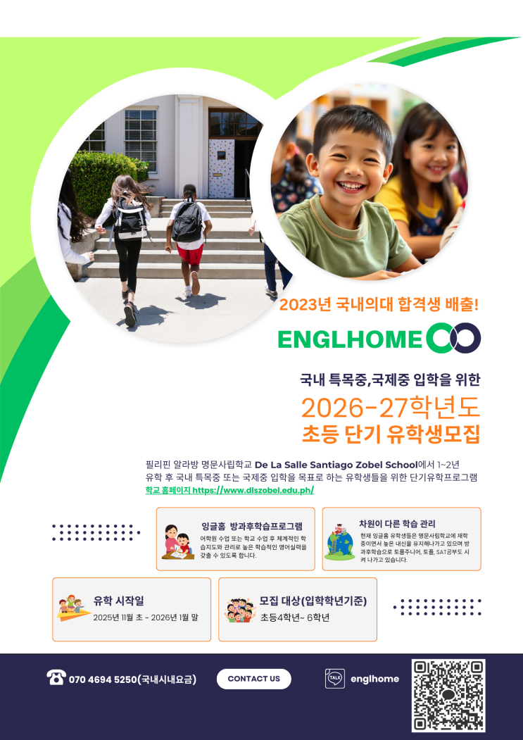  국내 특목중·국제중 입학 대비 필리핀 단기유학 프로그램 – 잉글홈