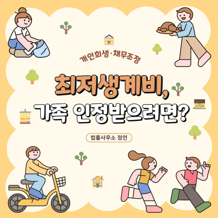  2025년 최저생계비, 개인회생 진행시 부양가족 인정 어떻게 할까