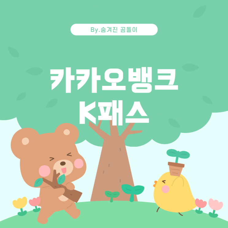  카카오뱅크 K패스, 후불교통카드란?