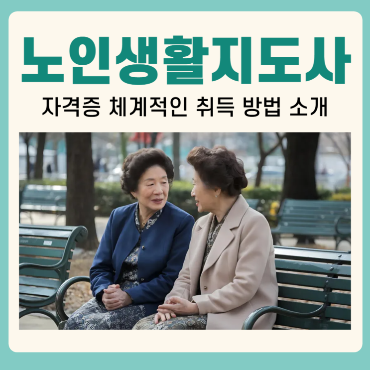 노인생활지도사 자격증 체계적인 취득 방법 소개 노인생활지도사 자격증 체계적인 취득 방법 소개