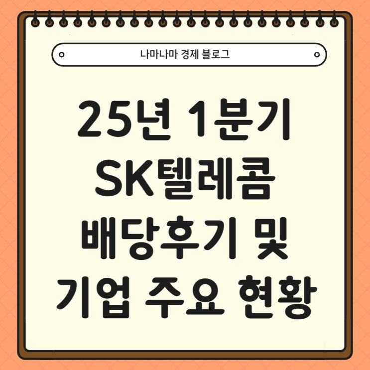  25년 1분기 SK텔레콤 배당 후기 및 기업 주요 현황