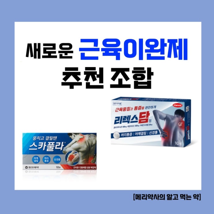  [새로운 근육이완제] 약사의 근육통 약 조합!