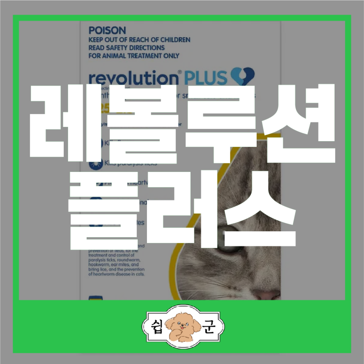 레볼루션 플러스 Revolution 강아지 고양이 진드기약  효과(호주 직구 배대지) +할인코드