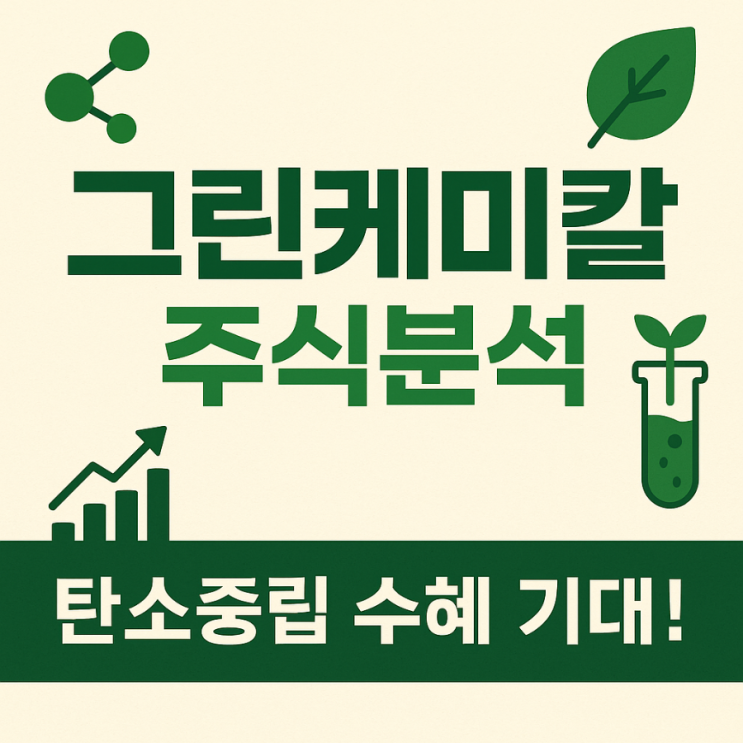 탄소중립 수혜 기대! 그린케미칼 주가 분석과 매수 전략 총정리