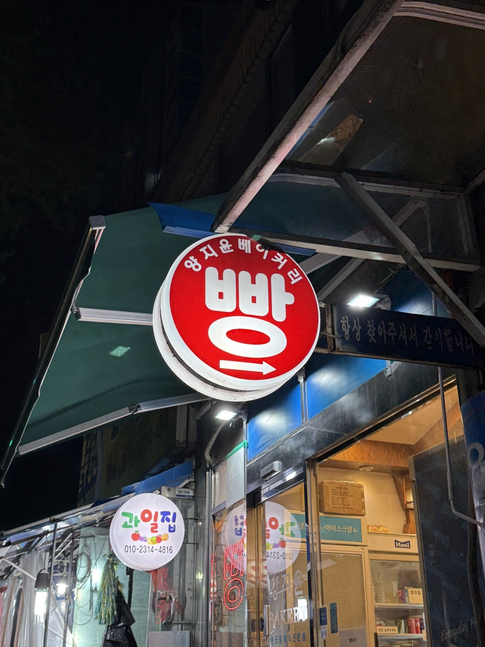 양지윤베이커리 대야점 사진 3