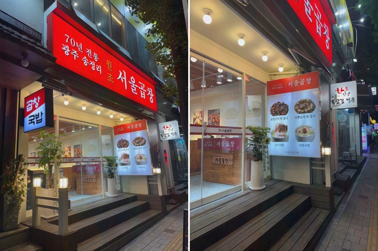  광주 서울곱창 가락점, 진정한 가락맛집을 경험하다