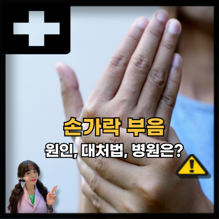 손가락 부었을때 원인 병원 대처법