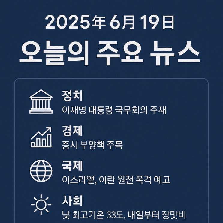 2025년 6월 19일 오늘의 주요 뉴스 총정리 정치·경제·사회... 